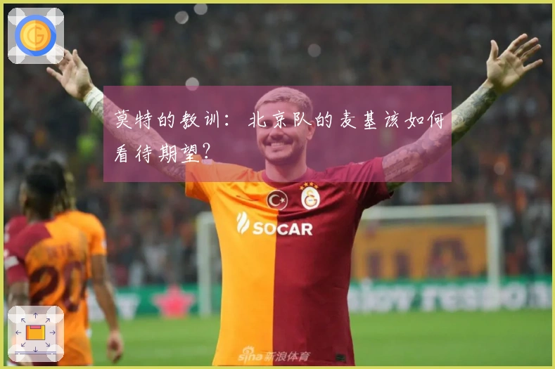 莫特的教训：北京队的麦基该如何看待期望？