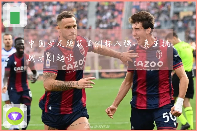 中国女足稳获亚洲杯八强，真正挑战才刚起步