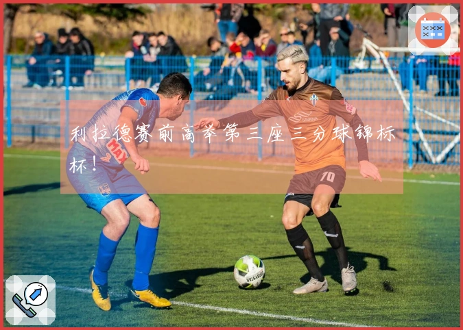 利拉德赛前高举第三座三分球锦标杯！