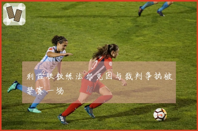 利兹联教练法尔克因与裁判争执被禁赛一场
