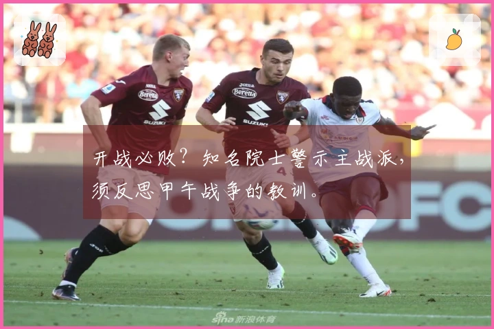 开战必败？知名院士警示主战派，须反思甲午战争的教训。