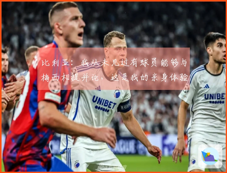 比利亚：我从未见过有球员能够与梅西相提并论，这是我的亲身体验