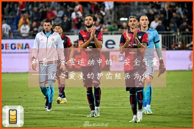 科普｜冰雪运动中的“安全气囊”——以谷爱凌的护齿经历为例