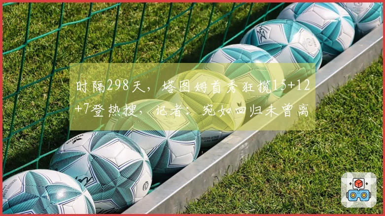 时隔298天，塔图姆首秀狂揽15+12+7登热搜，记者：宛如回归未曾离去