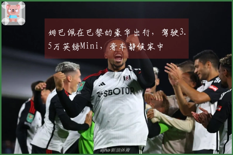 姆巴佩在巴黎的豪华出行，驾驶3.5万英镑Mini，奢车静候家中