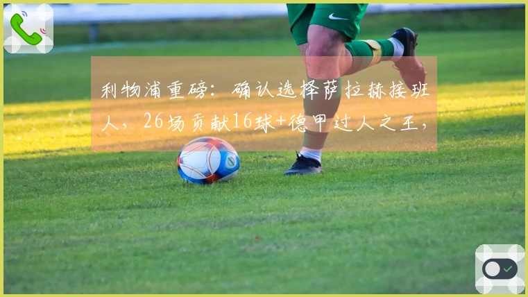 利物浦重磅：确认选择萨拉赫接班人，26场贡献16球+德甲过人之王，挂牌价1亿